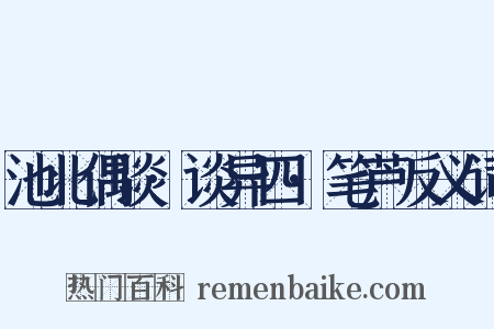 池北偶谈·谈异四·笔芦反义词是什么意思的图片